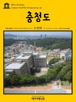 cover image of 캠퍼스투어042 충청도 지식의 전당을 여행하는 히치하이커를 위한 안내서(Campus Tour042 Chungcheong-do The Hitchhiker's Guide to Hall of knowledge)